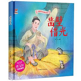 鑿壁借光 鑿壁借光