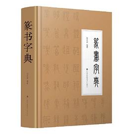 篆書字典 篆書字典