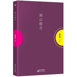 洞山指月 洞山指月