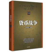 貨幣戰爭 貨幣戰爭