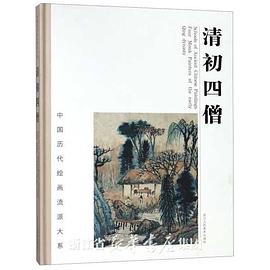 清初四僧 清初四僧