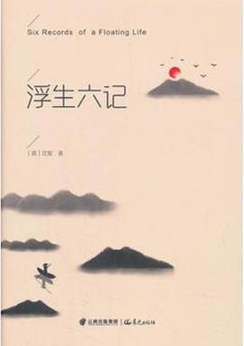 浮生六記 浮生六記