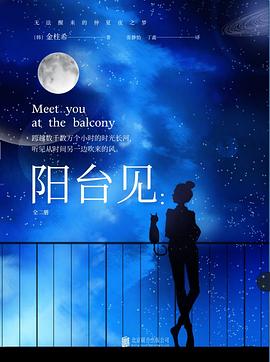 陽臺見: 陽臺見: