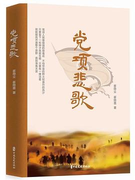 黨項悲歌