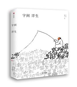 字間浮生 字間浮生