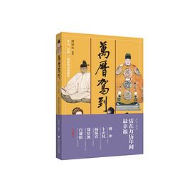 萬歷駕到 萬歷駕到