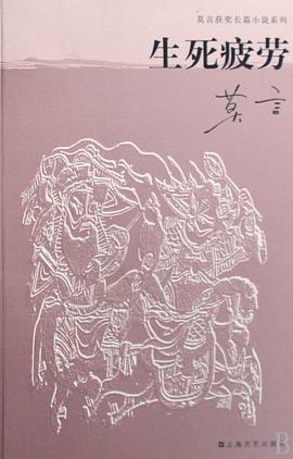 生死疲勞