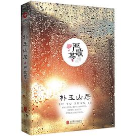補玉山居