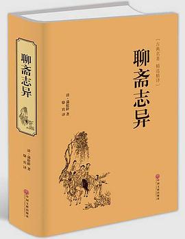 聊齋志異