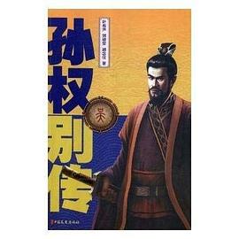孫權別傳 孫權別傳