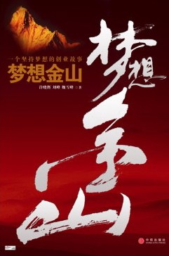 夢(mèng)想金山 夢(mèng)想金山
