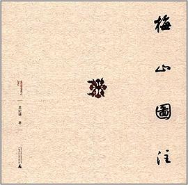 梅山圖注
