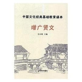 增廣賢文 增廣賢文