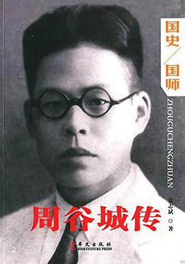 周谷城傳