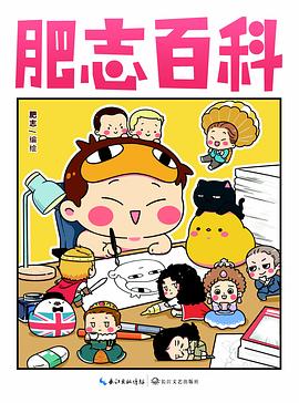 肥志百科 肥志百科