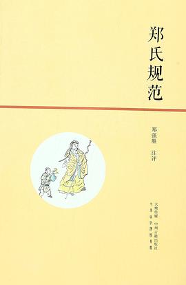 鄭氏規范 鄭氏規范