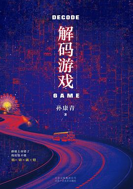 解碼游戲 解碼游戲