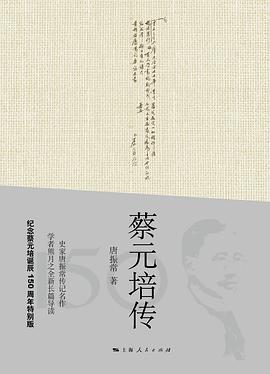 蔡元培傳 蔡元培傳