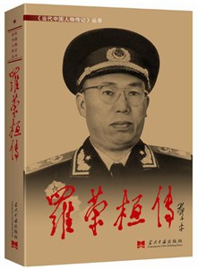 羅榮桓傳 羅榮桓傳