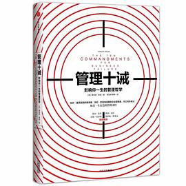 管理十誡 管理十誡