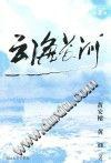 云海長河 云海長河
