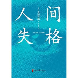 人間失格 人間失格