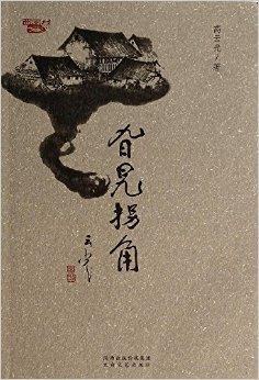 旮旯拐角 旮旯拐角