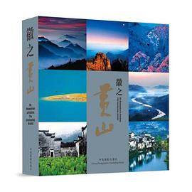 徽之黃山 徽之黃山