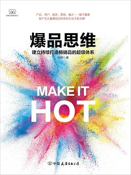 爆品思維 爆品思維
