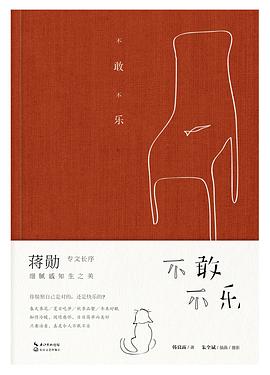 不敢不樂(lè) 不敢不樂(lè)