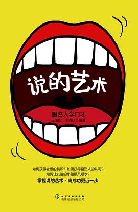 說的藝術 說的藝術