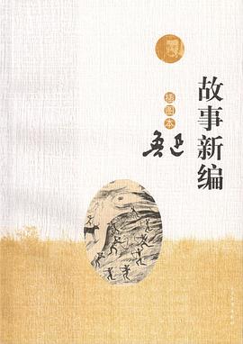 故事新編 故事新編