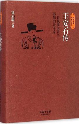 王安石傳 王安石傳