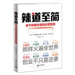 辣道至簡 辣道至簡
