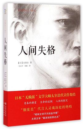 人間失格 人間失格