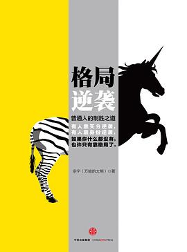 格局逆襲 格局逆襲