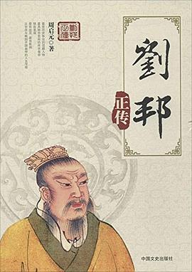 劉邦正傳 劉邦正傳