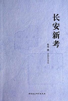長安新考 長安新考