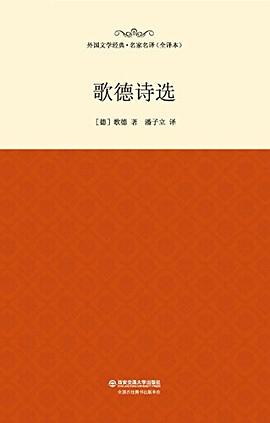 歌德詩(shī)選 歌德詩(shī)選