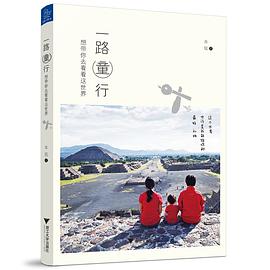 一路童行 一路童行