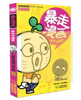 暴走漫畫 暴走漫畫