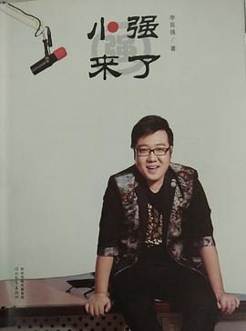 小強(qiáng)來了 小強(qiáng)來了
