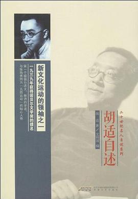 胡適自述 胡適自述