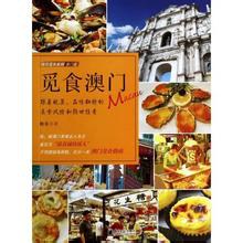 覓食澳門 覓食澳門