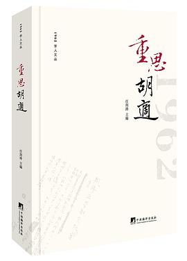 重思胡適 重思胡適