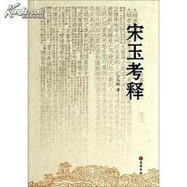 宋玉考釋 宋玉考釋