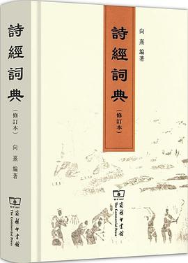 詩(shī)經(jīng)詞典 詩(shī)經(jīng)詞典