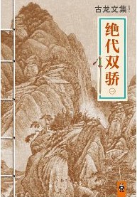 古龍文集 古龍文集