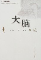 大腦之旅 大腦之旅