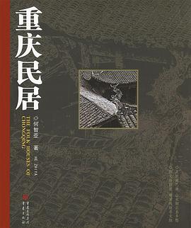 重慶民居 重慶民居